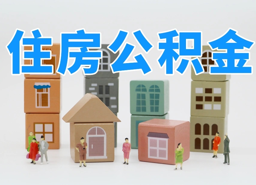 定州温州公积金提取代办（温州提取住房公积金需要什么材料）